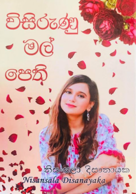 විසුරුණු මල් පෙති - Wisirunu Mal Pethi