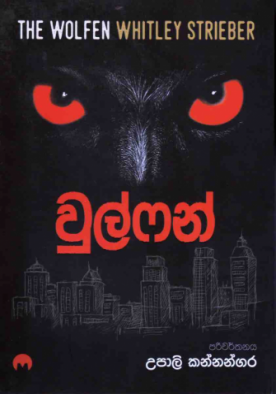 වුල්ෆන් - Wolfen