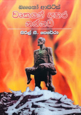 වෘකයන් අතර නග්නව - Wurkayan Athara Nagnawa