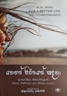 යහපත් ජිවිතයක් සදහා - Yahapath Jeewithayak Sadaha