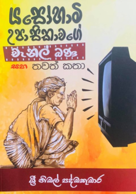 යසෝහාමි උපාසිකාවගේ චැනල් බණ - Yasohami Upasikawage Channel Bana Saha Thawath Katha