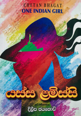 යස්ස ළමිස්සි - Yassa Lamissi