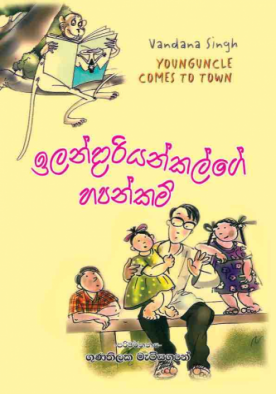 ඉලන්දාරි අංකල්ගේ හපන්කම් - Ilandari unclege hapankam