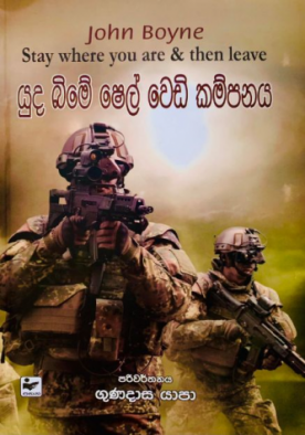 යුද බිමේ ෂෙල් වෙඩි කම්පනය - Yudha Bime Shel Wedi Kampanaya