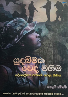 යුදබිමක වෙද මහිම - Yudabimaka Wedha Mahima