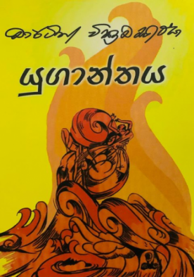 යුගාන්තය - Yuganthaya