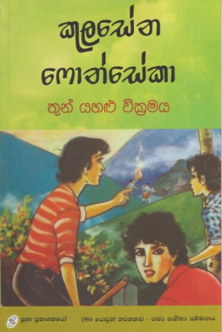 තුන් යහලු වික්‍රමය - Thun Yahalu Wikramaya