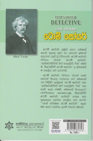 ටොම් සෝයර් - Tom Sawyer - Gunasena Classic