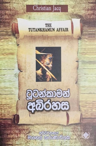 ටූටන්කාමන් අබිරහස - Tutankhamun Abirahasa