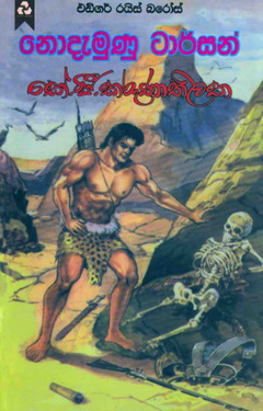 නොදැමුණු ටාර්සන් - Nodamunu Tarzan