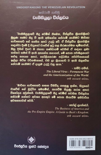 තේරුම් ගනිමු වැනිසියුලා විප්ලවය - Therum Ganimu Venezula Wiplawaya