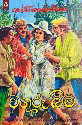 වගුරු බිම - Waguru Bima