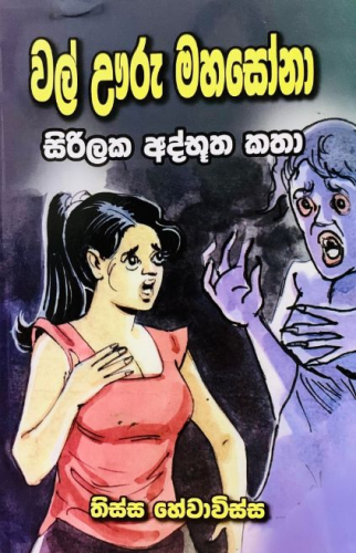 වල් ඌරු මහසෝනා - Wal Uuru Mahasona