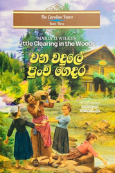 වන වදුලේ පුංචි ගෙදර (3) - Wana Wadule Punchi Gedara (3)