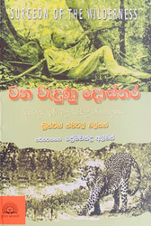 වන වැදුණු දොස්තර - Wana Wedunu Dosthara