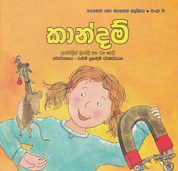 කාන්දම් (9) - Kandam