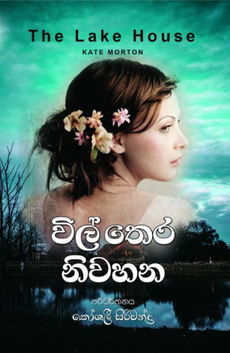 විල් තෙර නිවහන - WIlthera Niwahana