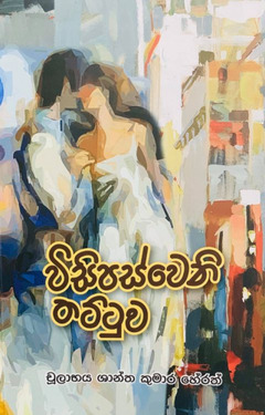 විසිපස්ව්නි තට්ටුව - Wisipasweni Thattuwa