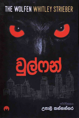 වුල්ෆන් - Wolfen