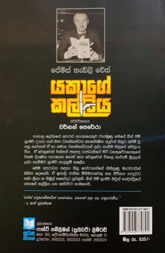 යකාගේ කල්ලිය - Yakage Kalliya