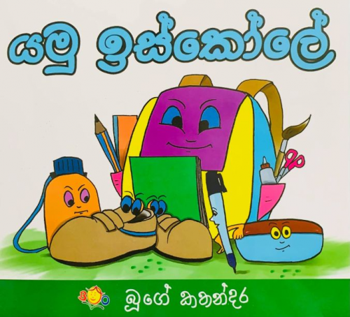 යමු ඉස්කෝලේ - Yamu Iscole