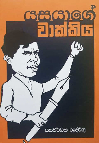 යසයාගේ වාක්කිය - Yasayage Wakkiya