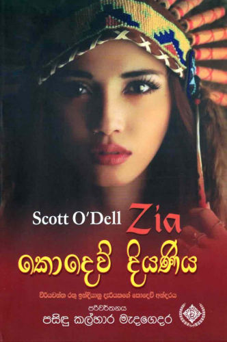 කොදෙව් දියණිය - Zia - Kodew Diyaniya